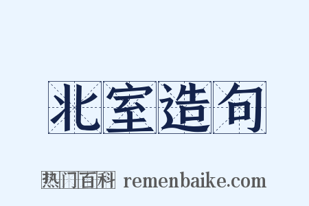 北室造句是什么意思的图片